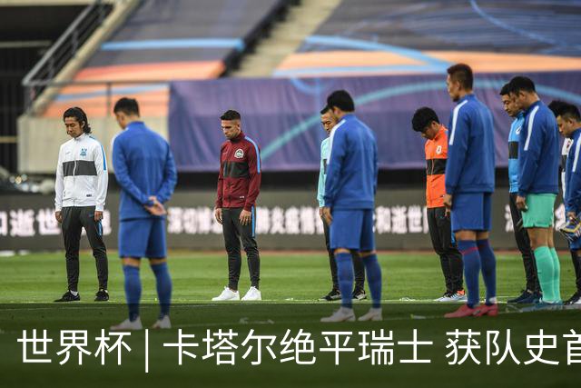 世界杯 | 卡塔尔绝平瑞士 获队史首个世界杯积分