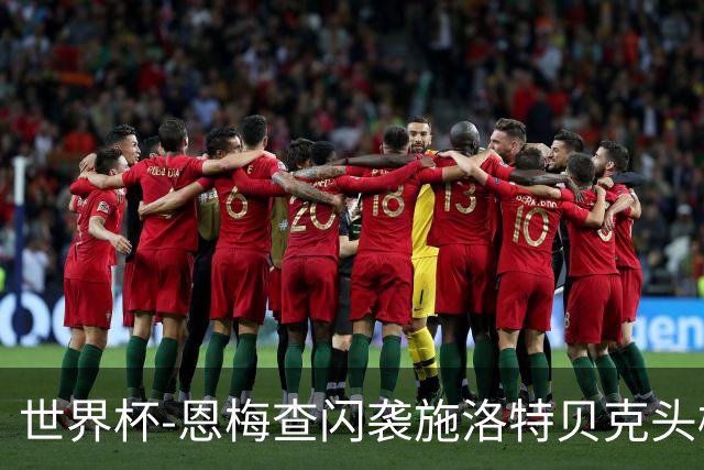 世界杯-恩梅查闪袭施洛特贝克头槌 德国半场3-1库拉索
