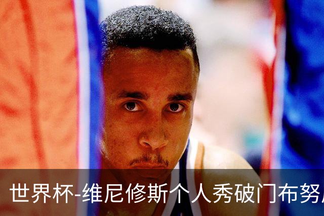 世界杯-维尼修斯个人秀破门布努屡救险 巴西1-1摩洛哥