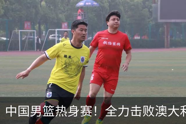 中国男篮热身赛！全力击败澳大利亚，郭士强打造双塔，央视直播