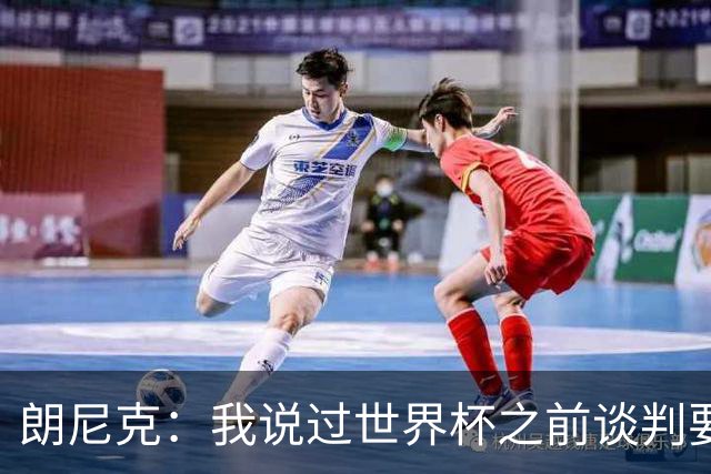 朗尼克：我说过世界杯之前谈判要有结果，但米兰一直没有明确答复