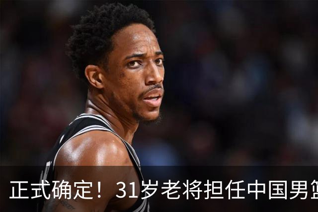 正式确定！31岁老将担任中国男篮队长，球迷：他比胡金秋合适
