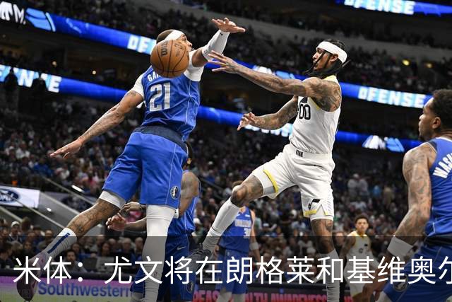 米体：尤文将在朗格莱&基维奥尔&苏塔洛中做选择