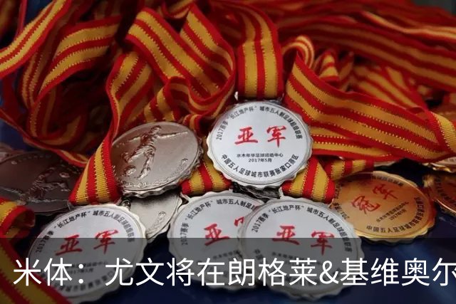 米体：尤文将在朗格莱&基维奥尔&苏塔洛中做选择