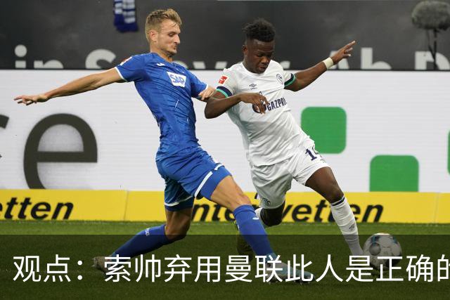 观点：索帅弃用曼联此人是正确的 他就是水货