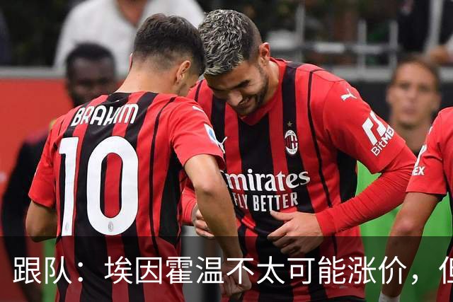 跟队：埃因霍温不太可能涨价，但和拜仁仍未就塞巴里达确认性协议