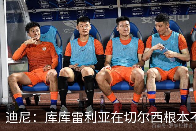 迪尼：库库雷利亚在切尔西根本不够好，他自己也是问题的一部分